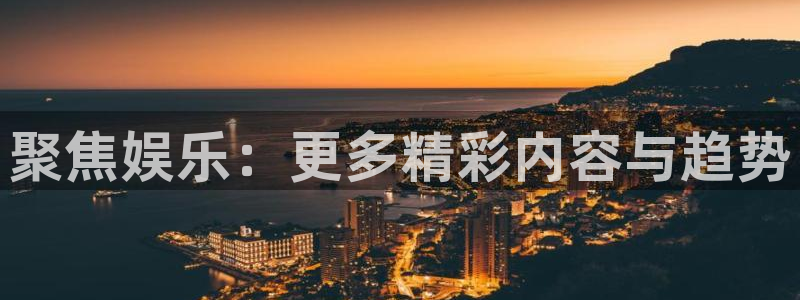 乐天堂fun零能源集团：聚焦娱乐：更多精彩内容与趋势