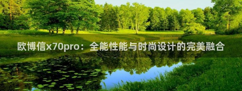 乐天堂fun体育凯捷平台注册：欧博信x70pro：全能性能与时尚设计的完美融合