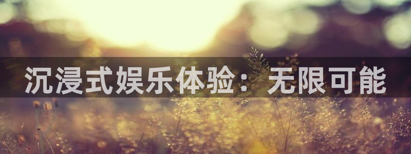 乐天堂fun平台：沉浸式娱乐体验：无限可能