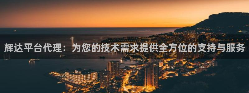 乐天堂fun体育3在线注册：辉达平台代理：为您的技术需求提供全方位的支持与服务