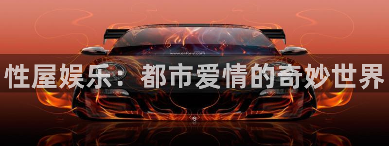 乐天堂fun体育老板是谁：性屋娱乐：都市爱情的奇妙世界