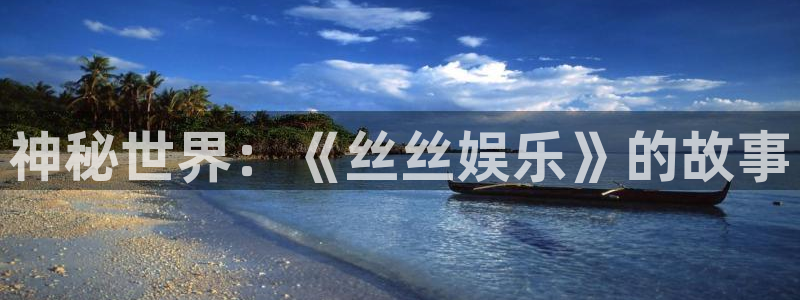 乐天堂fun平台：神秘世界：《丝丝娱乐》的故事
