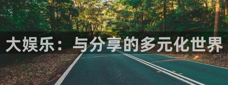 乐天堂fun体育凯捷登陆：大娱乐：与分享的多元化世界