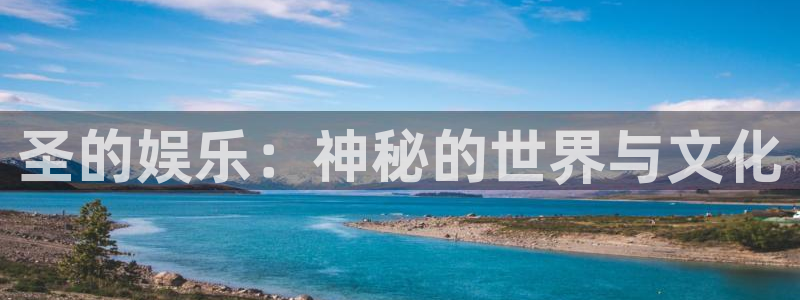 乐天堂fun平台招商：圣的娱乐：神秘的世界与文化