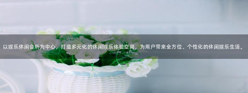乐天堂fun体育免费注册入口：以娱乐休闲会所为中心，打造多元化的休闲娱乐体验空间