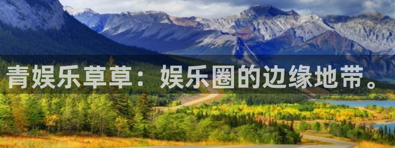 乐天堂funvk：青娱乐草草：娱乐圈的边缘地带。