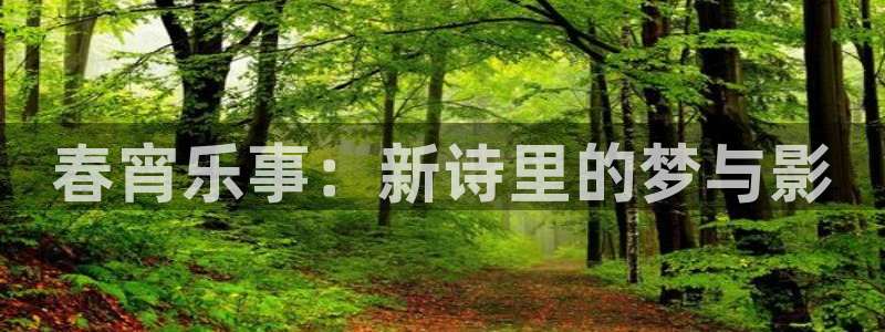 乐天堂fun体育代理：春宵乐事：新诗里的梦与影