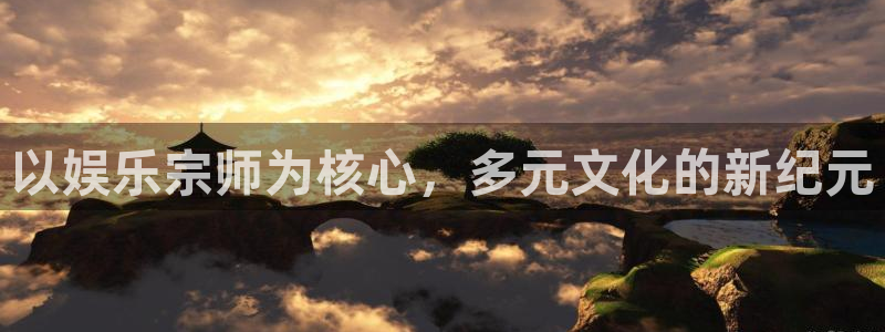 乐天堂fun体育老板是谁：以娱乐宗师为核心，多元文化的新纪元