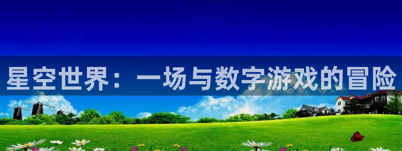 乐天堂fun体育官网入口登录：星空世界：一场与数字游戏的冒险
