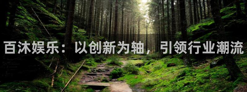 乐天堂fun3登陆：百沐娱乐：以创新为轴，引领行业潮流