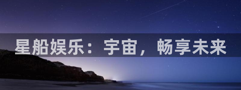 乐天堂funkgame：星船娱乐：宇宙，畅享未来