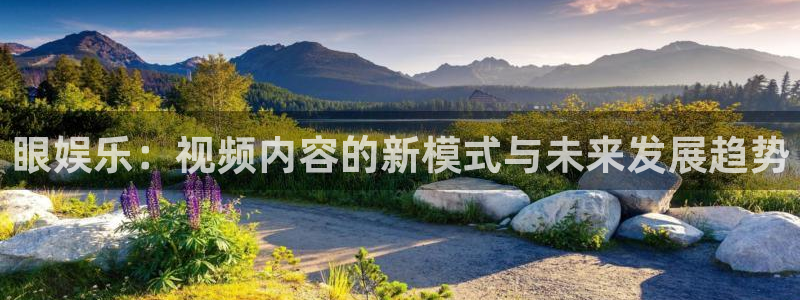 乐天堂fun集团股票：眼娱乐：视频内容的新模式与未来发展趋势