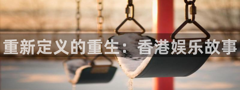 乐天堂fun体育凯捷登陆：重新定义的重生：香港娱乐故事