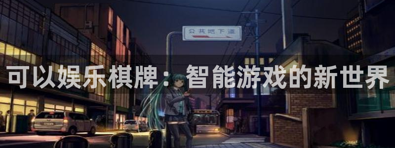 乐天堂fun体育f开户：可以娱乐棋牌：智能游戏的新世界