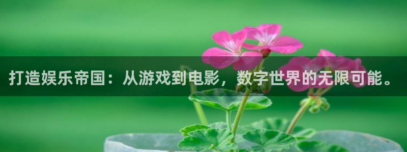 乐天堂fun体育官网入口登录：打造娱乐帝国：从游戏到电影，数字世界的无限可能。