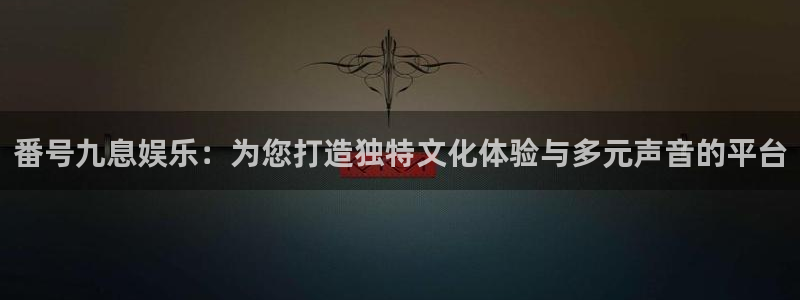 乐天堂fun4登录：番号九息娱乐：为您打造独特文化体验与多元声音的平台