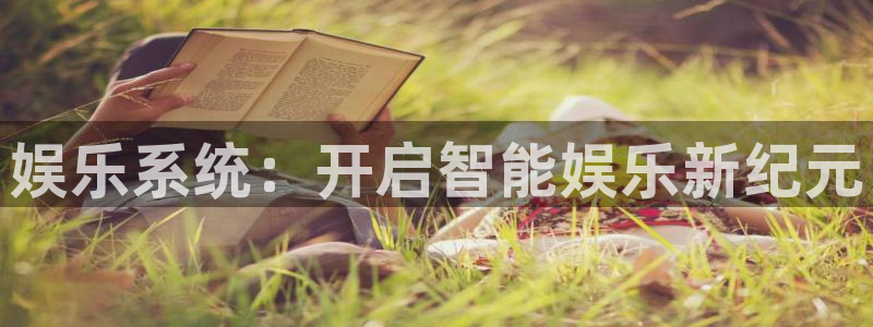 乐天堂fun5：娱乐系统：开启智能娱乐新纪元