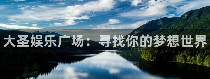 乐天堂fun体育热门赛事有哪些：大圣娱乐广场：寻找你的梦想世界