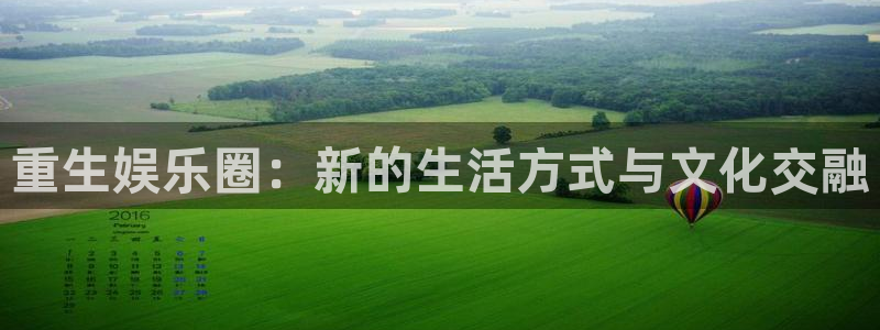 德国乐天堂fun集团：重生娱乐圈：新的生活方式与文化交融