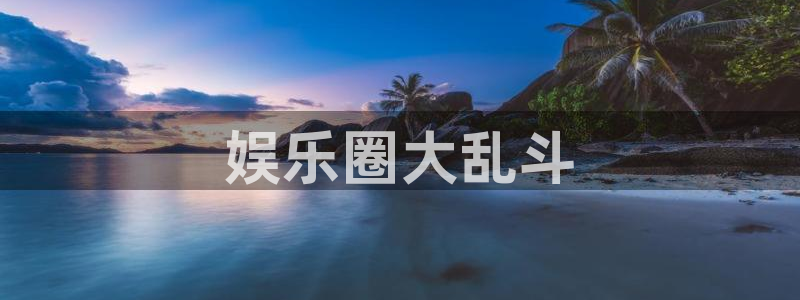 乐天堂fun体育用品：娱乐圈大乱斗